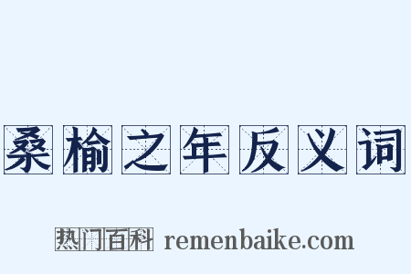 桑榆之年反义词是什么意思的图片